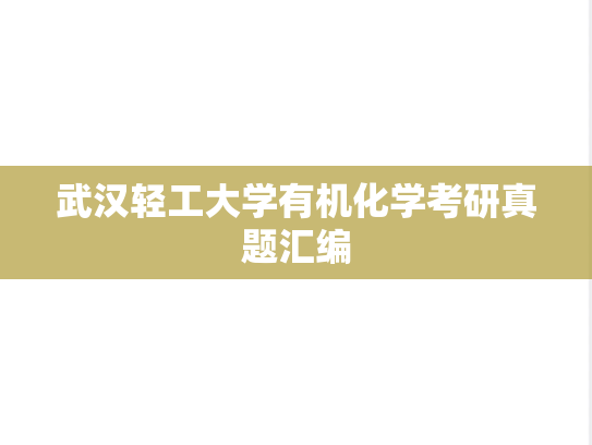 武汉轻工大学有机化学考研真题汇编