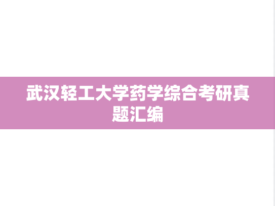 武汉轻工大学药学综合考研真题汇编