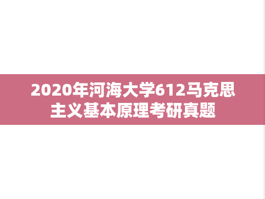2020年河海大学612马克思主义基本原理考研真题