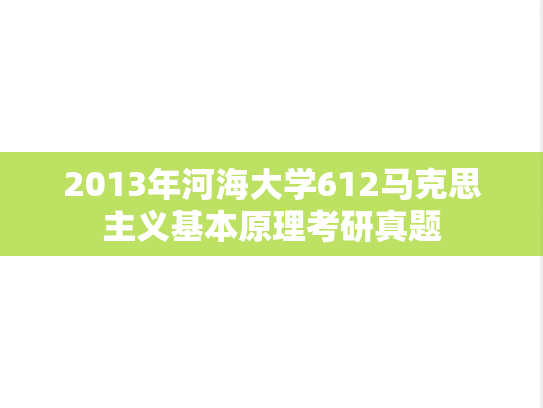 2013年河海大学612马克思主义基本原理考研真题
