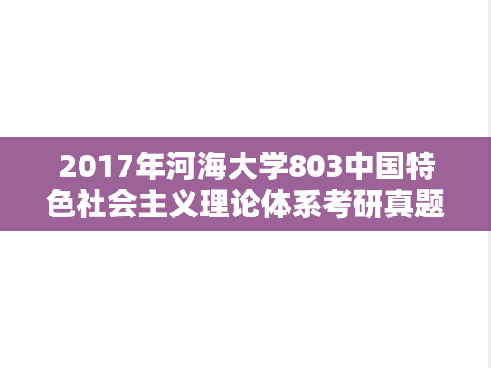 2017年河海大学803中国特色社会主义理论体系考研真题