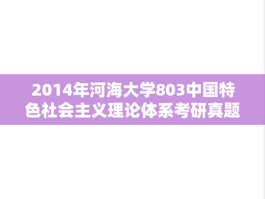 2014年河海大学803中国特色社会主义理论体系考研真题