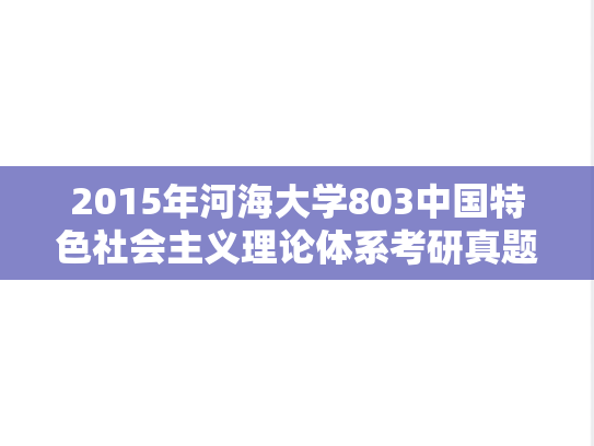 2015年河海大学803中国特色社会主义理论体系考研真题