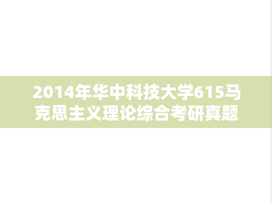 2014年华中科技大学615马克思主义理论综合考研真题