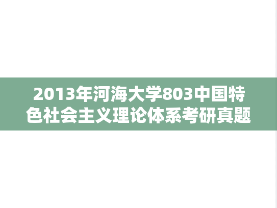 2013年河海大学803中国特色社会主义理论体系考研真题