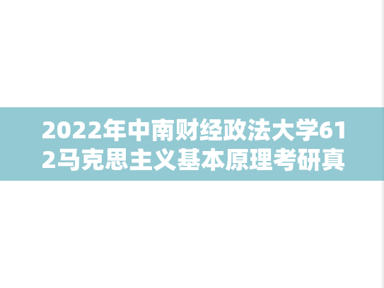 2022年中南财经政法大学612马克思主义基本原理考研真题