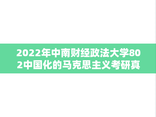 2022年中南财经政法大学802中国化的马克思主义考研真题