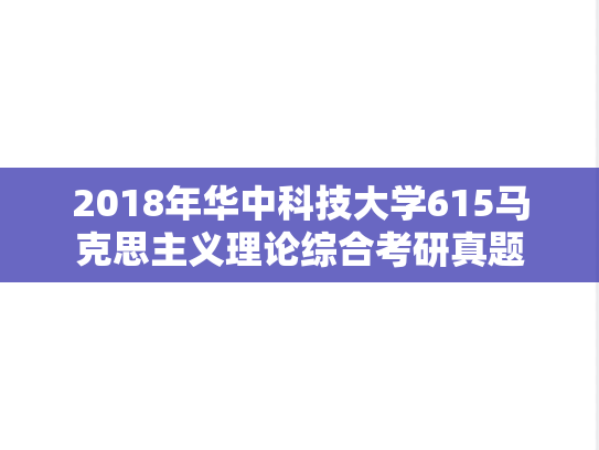 2018年华中科技大学615马克思主义理论综合考研真题