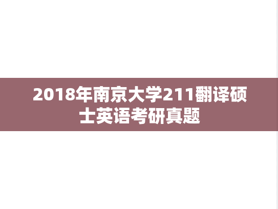 2018年南京大学211翻译硕士英语考研真题