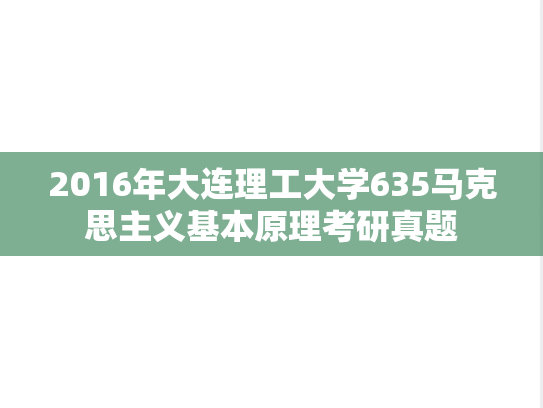 2016年大连理工大学635马克思主义基本原理考研真题