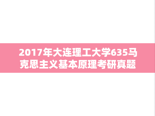 2017年大连理工大学635马克思主义基本原理考研真题