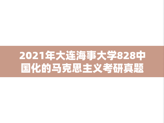 2021年大连海事大学828中国化的马克思主义考研真题
