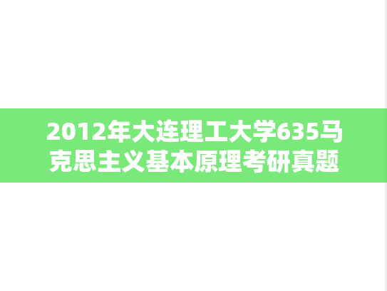 2012年大连理工大学635马克思主义基本原理考研真题