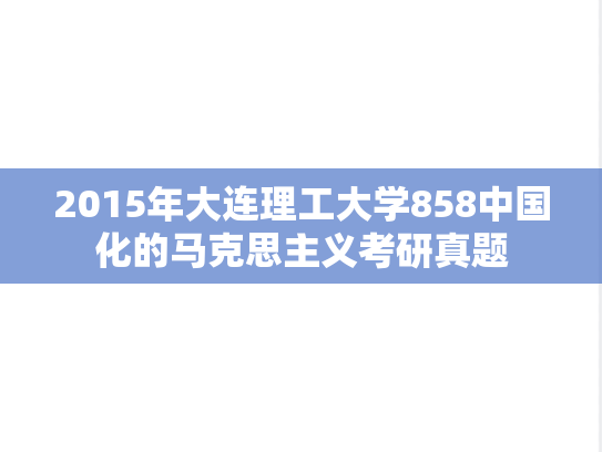 2015年大连理工大学858中国化的马克思主义考研真题