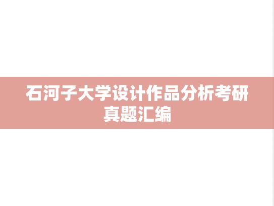 石河子大学设计作品分析考研真题汇编