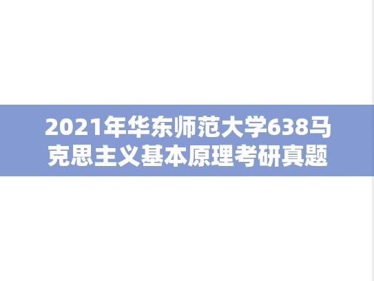 2021年华东师范大学638马克思主义基本原理考研真题