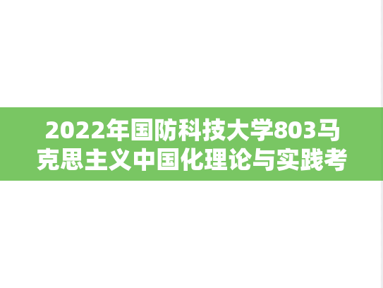 2022年国防科技大学803马克思主义中国化理论与实践考研真题