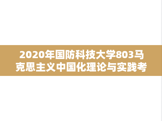 2020年国防科技大学803马克思主义中国化理论与实践考研真题