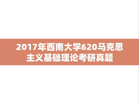 2017年西南大学620马克思主义基础理论考研真题