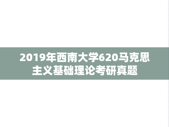 2019年西南大学620马克思主义基础理论考研真题