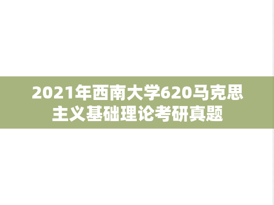 2021年西南大学620马克思主义基础理论考研真题
