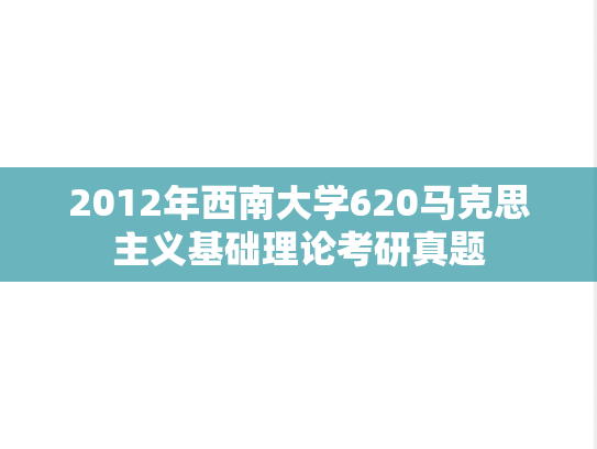 2012年西南大学620马克思主义基础理论考研真题