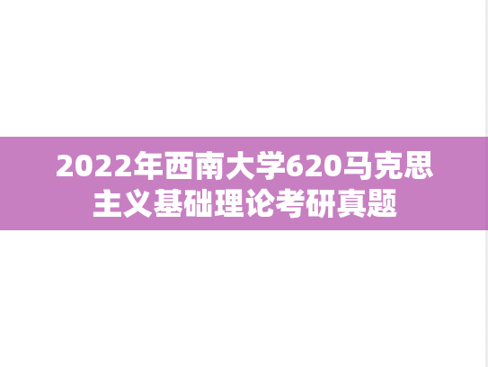 2022年西南大学620马克思主义基础理论考研真题