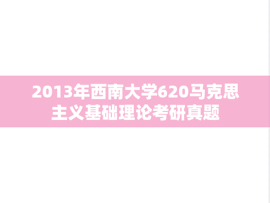 2013年西南大学620马克思主义基础理论考研真题