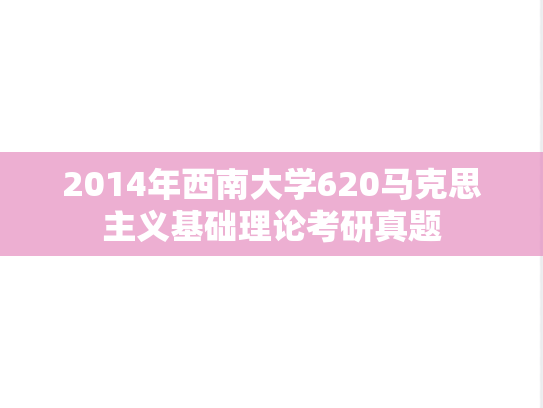 2014年西南大学620马克思主义基础理论考研真题