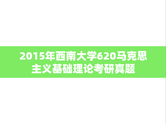 2015年西南大学620马克思主义基础理论考研真题