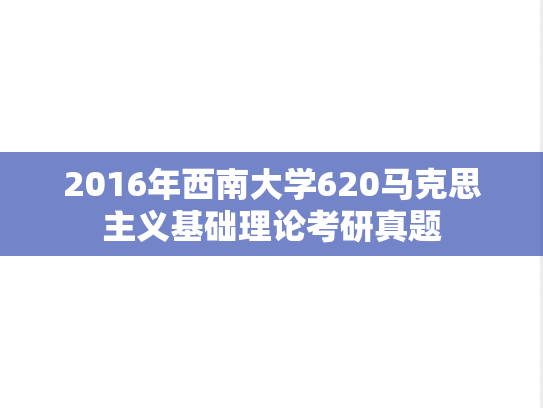 2016年西南大学620马克思主义基础理论考研真题