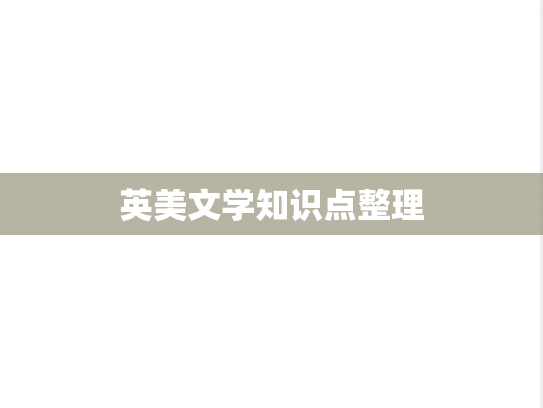 英美文学知识点整理