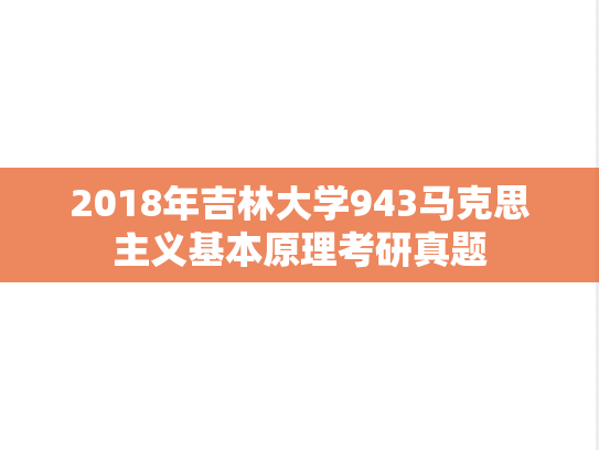2018年吉林大学943马克思主义基本原理考研真题