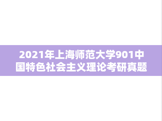 2021年上海师范大学901中国特色社会主义理论考研真题
