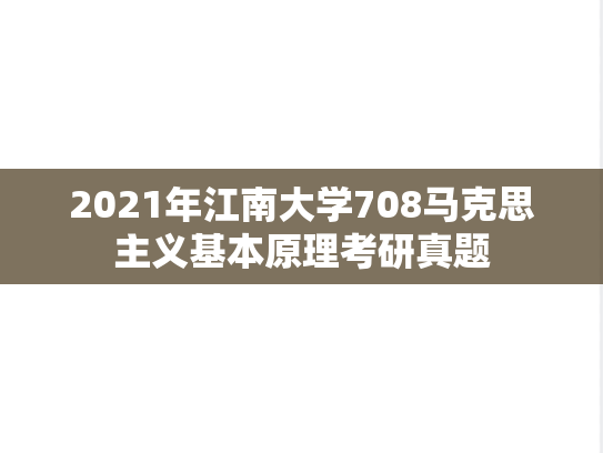 2021年江南大学708马克思主义基本原理考研真题