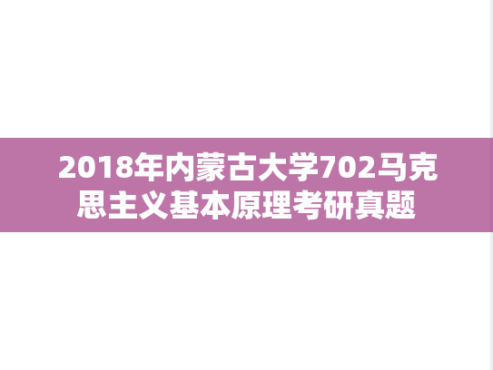2018年内蒙古大学702马克思主义基本原理考研真题