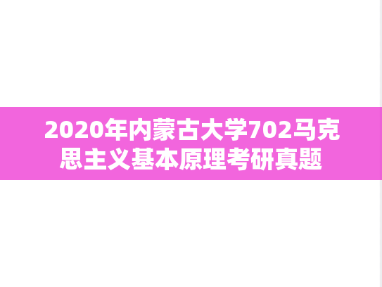 2020年内蒙古大学702马克思主义基本原理考研真题