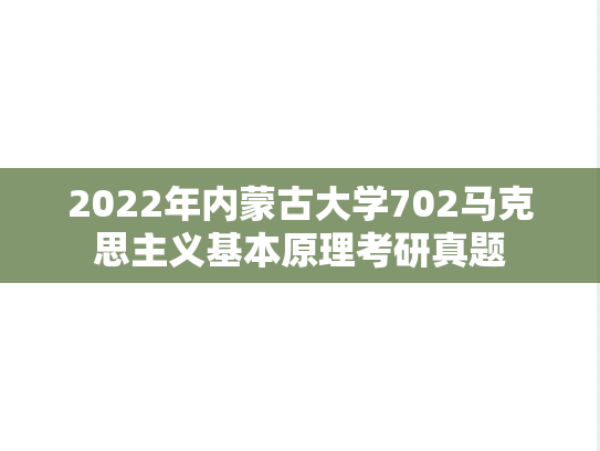 2022年内蒙古大学702马克思主义基本原理考研真题
