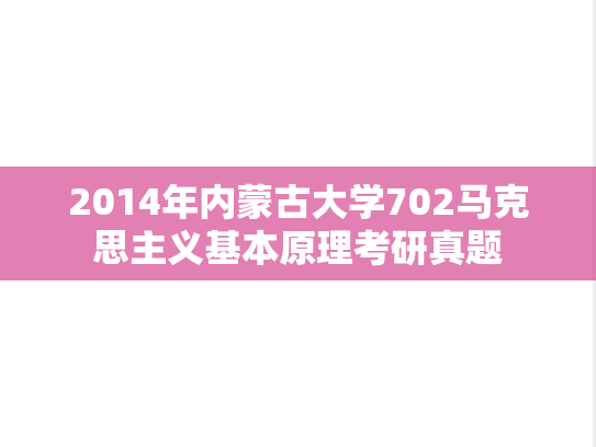 2014年内蒙古大学702马克思主义基本原理考研真题