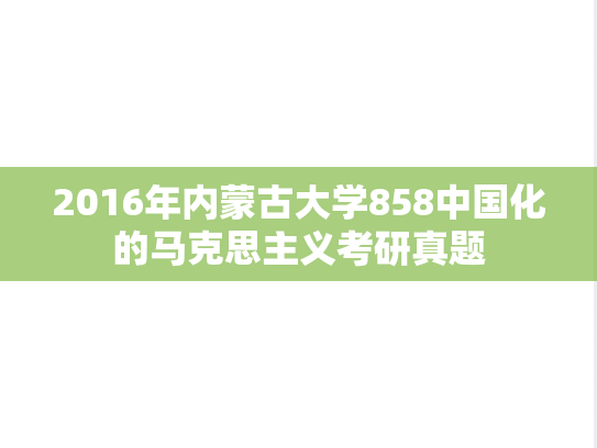 2016年内蒙古大学858中国化的马克思主义考研真题