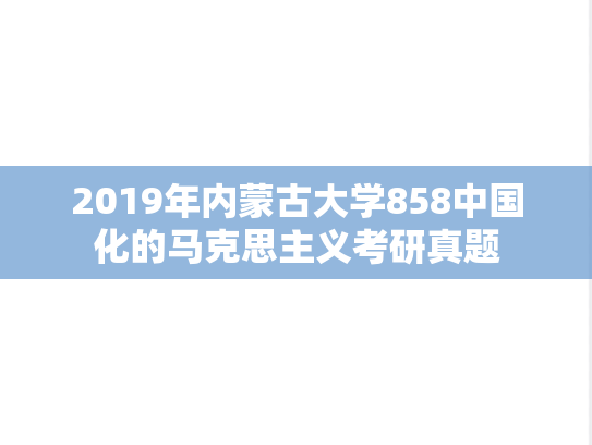 2019年内蒙古大学858中国化的马克思主义考研真题