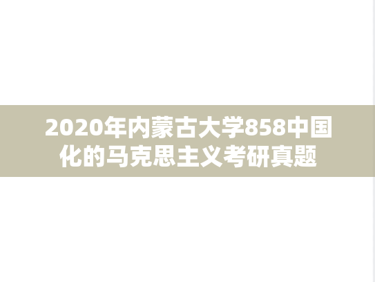 2020年内蒙古大学858中国化的马克思主义考研真题
