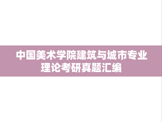 中国美术学院建筑与城市专业理论考研真题汇编