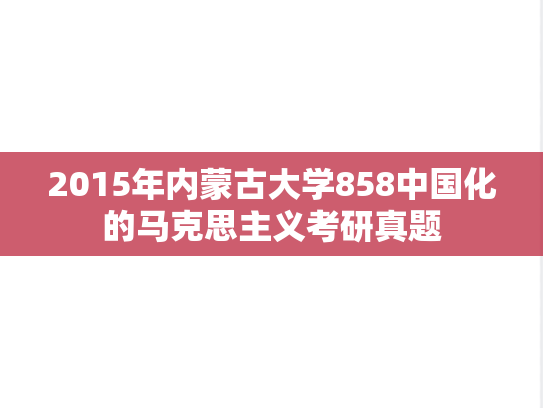 2015年内蒙古大学858中国化的马克思主义考研真题