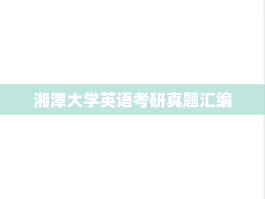 湘潭大学英语考研真题汇编