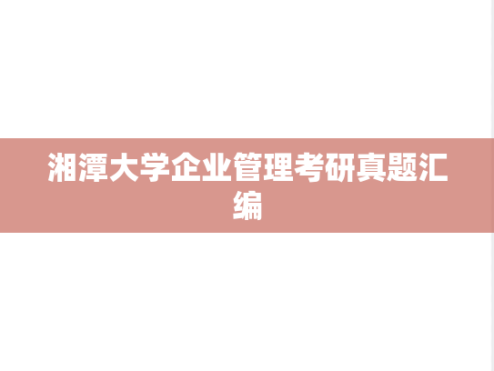 湘潭大学企业管理考研真题汇编