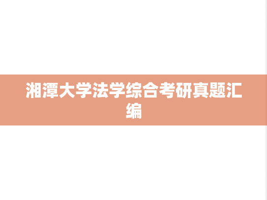 湘潭大学法学综合考研真题汇编