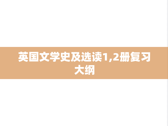 英国文学史及选读1,2册复习大纲,英国文学史及选读1,2册复习大纲,知识点,第1张