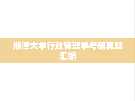 湘潭大学行政管理学考研真题汇编