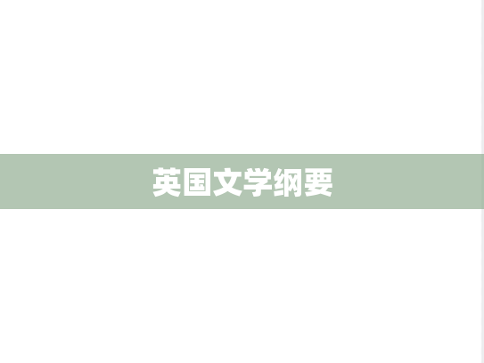 英国文学纲要